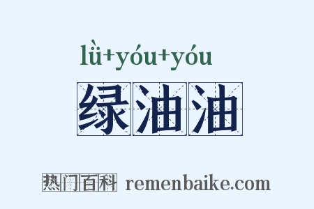 绿油油是什么意思的图片